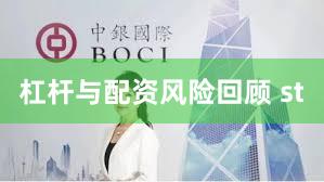 杠杆与配资风险回顾 st
