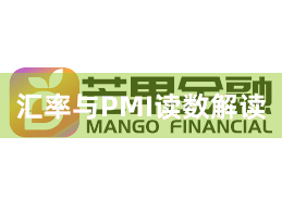 汇率与PMI读数解读