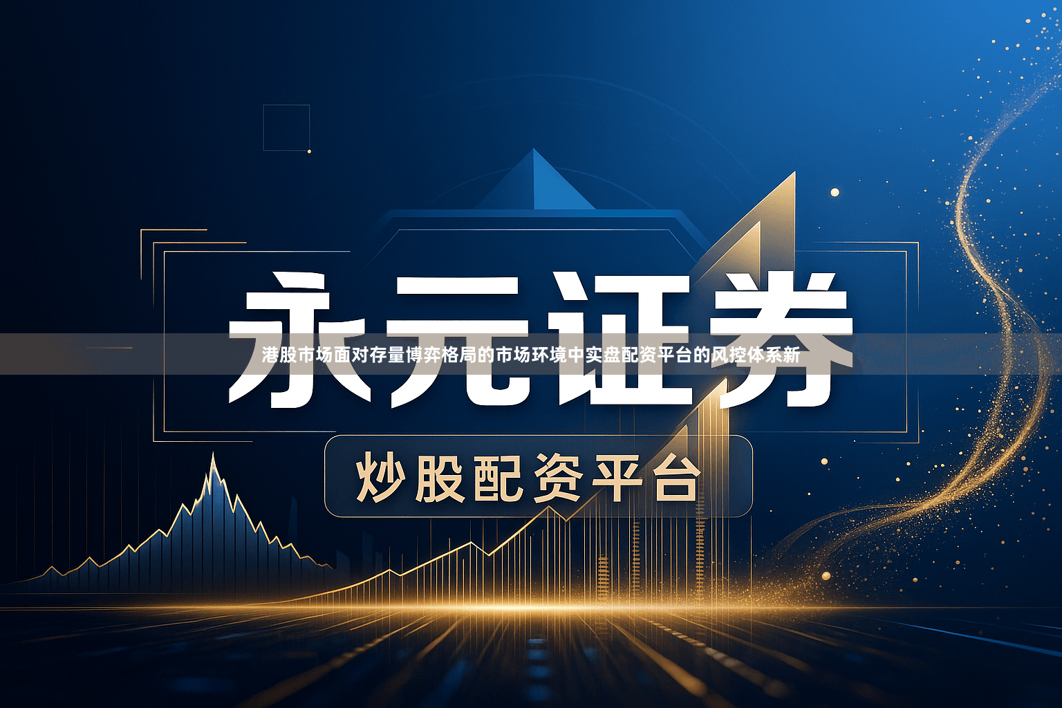 港股市场面对存量博弈格局的市场环境中实盘配资平台的风控体系新