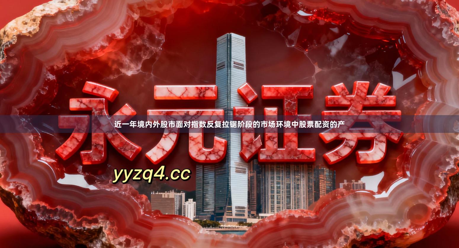 近一年境内外股市面对指数反复拉锯阶段的市场环境中股票配资的产