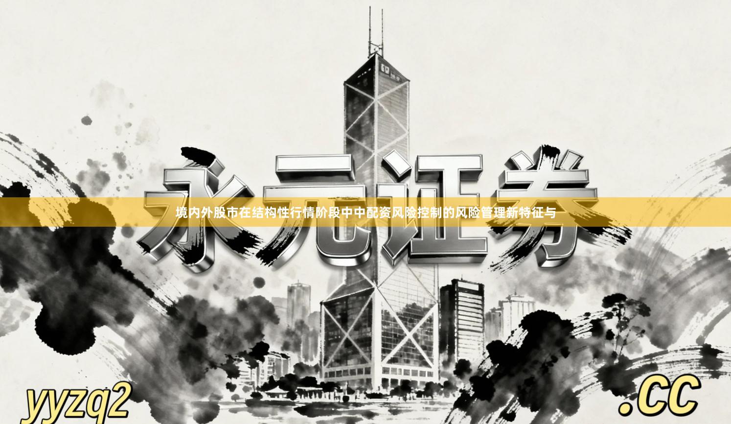 境内外股市在结构性行情阶段中中配资风险控制的风险管理新特征与