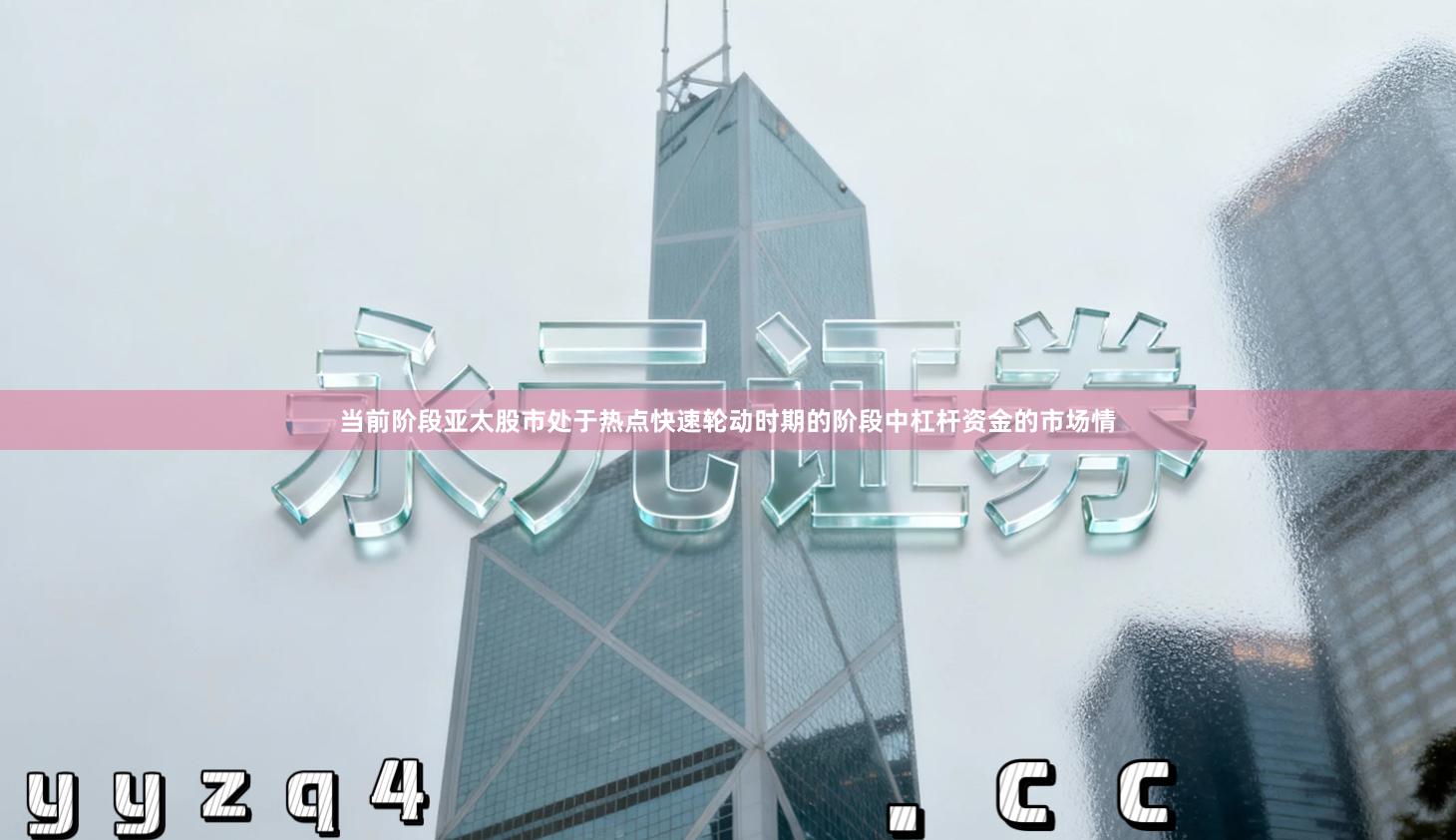 当前阶段亚太股市处于热点快速轮动时期的阶段中杠杆资金的市场情