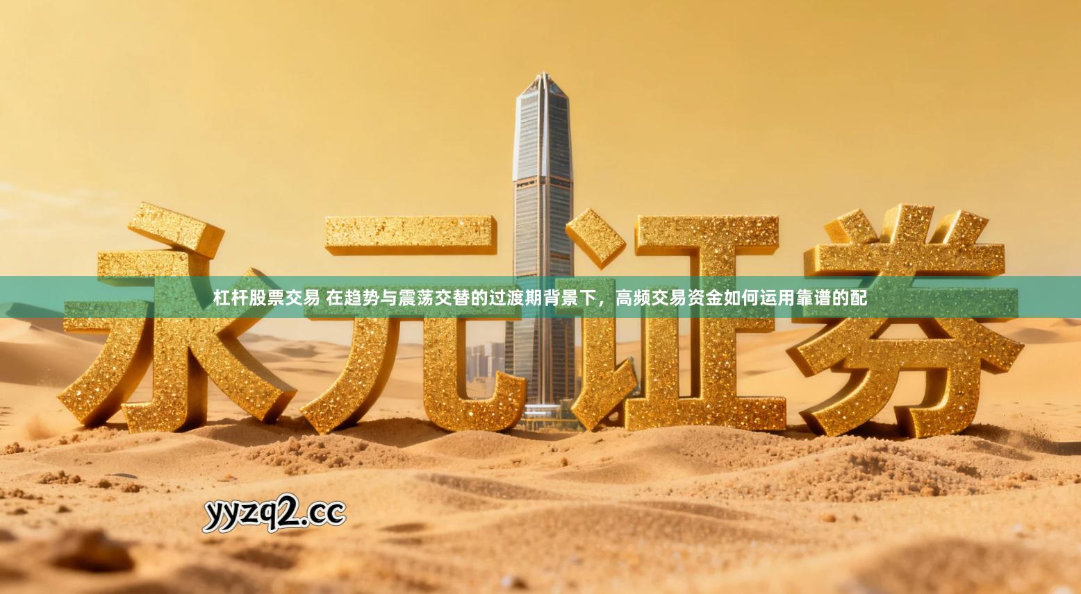 杠杆股票交易 在趋势与震荡交替的过渡期背景下，高频交易资金如何运用靠谱的配