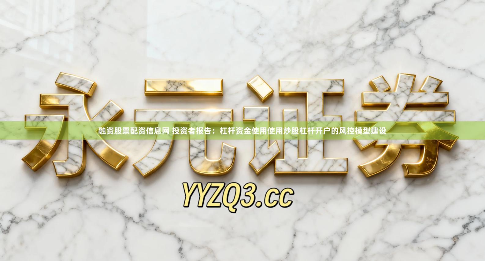 融资股票配资信息网 投资者报告：杠杆资金使用使用炒股杠杆开户的风控模型建设