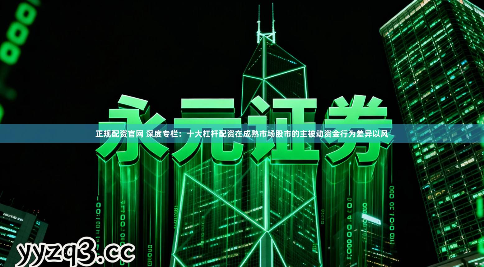 正规配资官网 深度专栏：十大杠杆配资在成熟市场股市的主被动资金行为差异以风