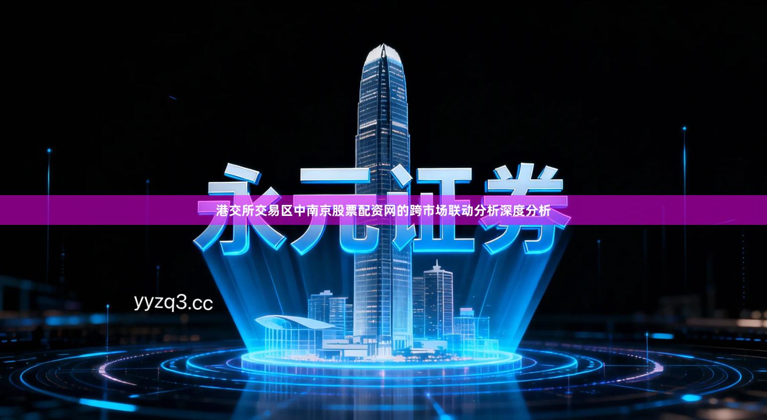 港交所交易区中南京股票配资网的跨市场联动分析深度分析
