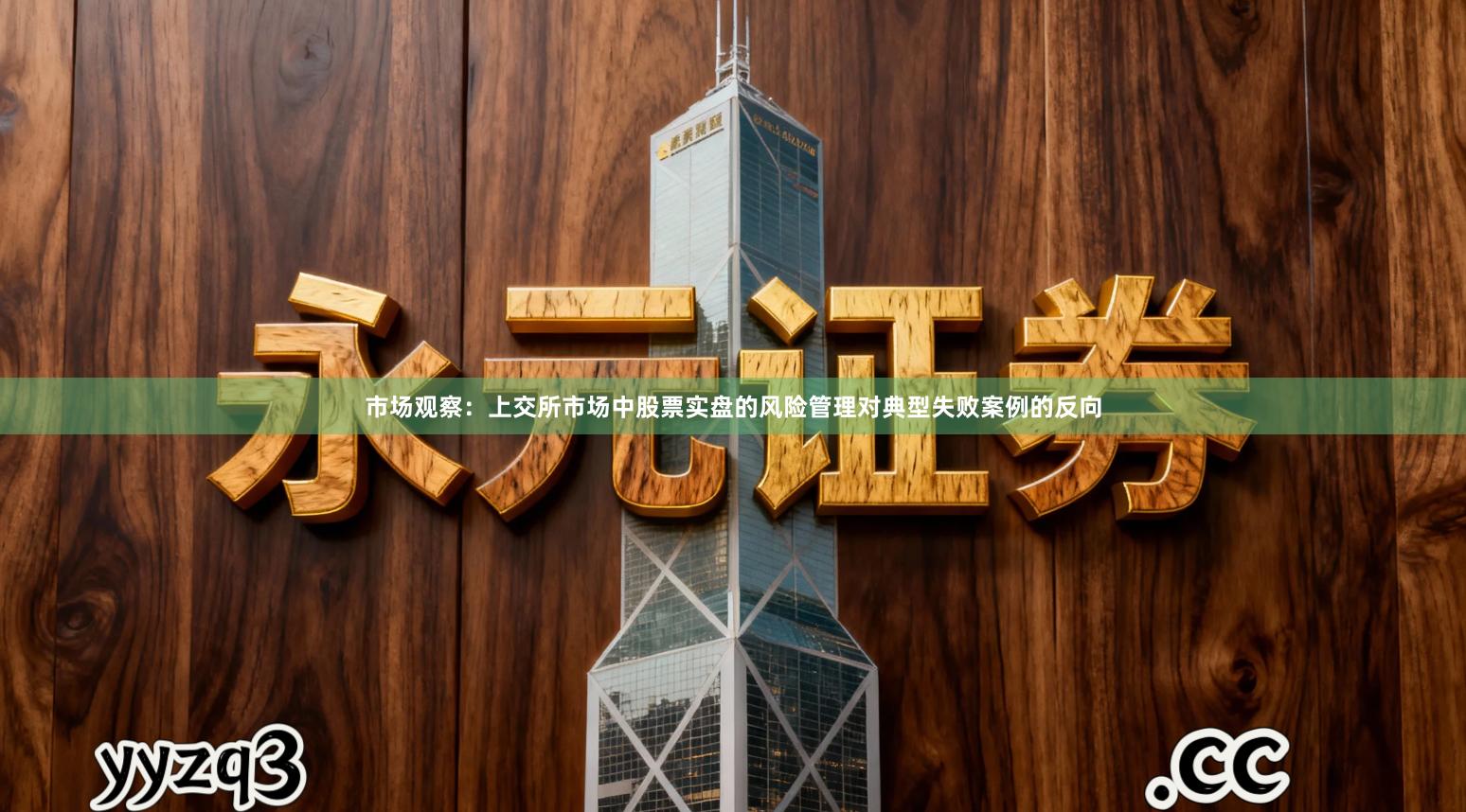 市场观察：上交所市场中股票实盘的风险管理对典型失败案例的反向