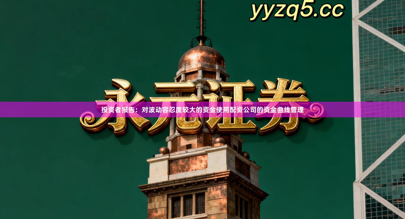 投资者报告：对波动容忍度较大的资金使用配资公司的资金曲线管理