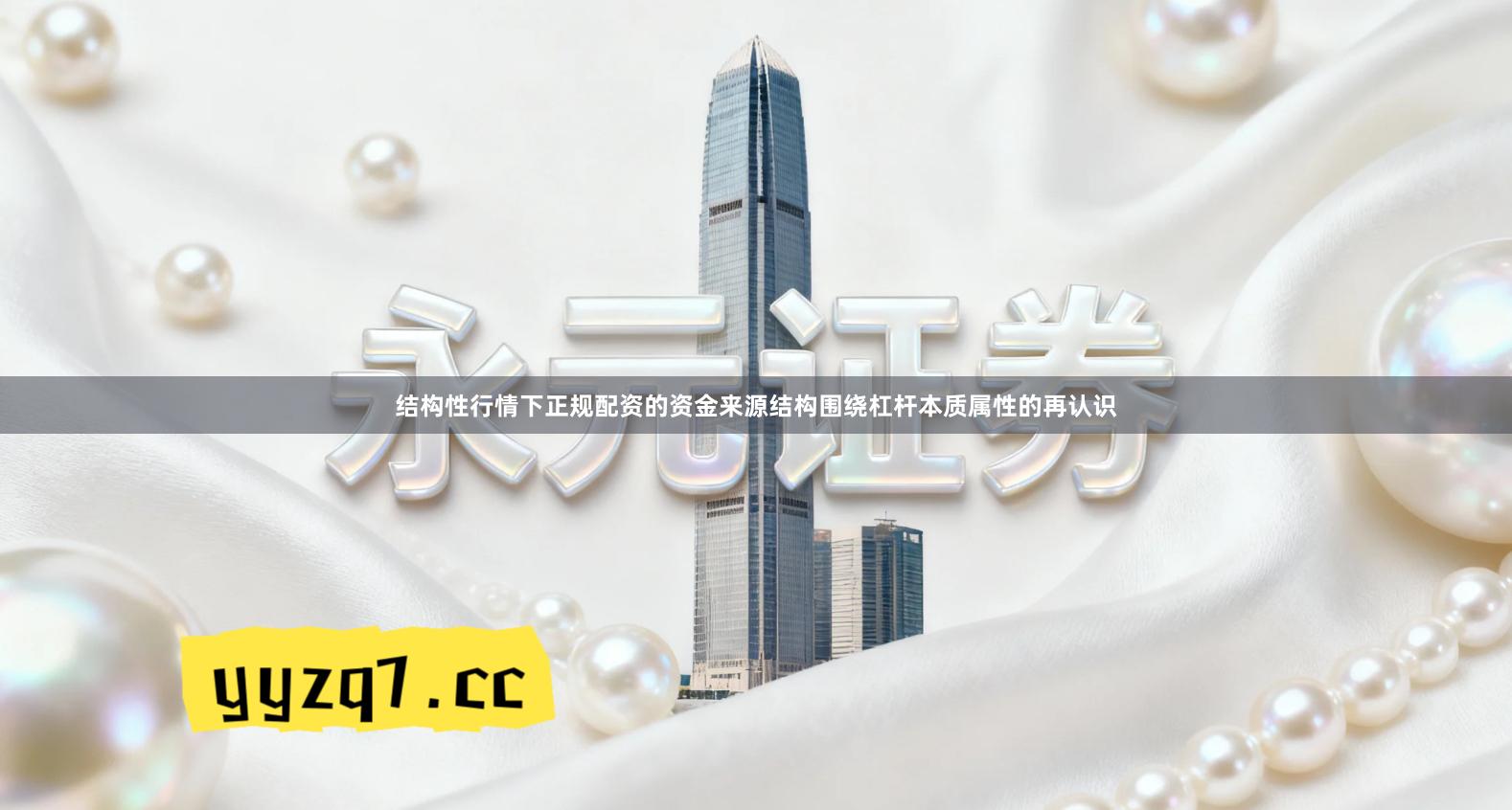 结构性行情下正规配资的资金来源结构围绕杠杆本质属性的再认识