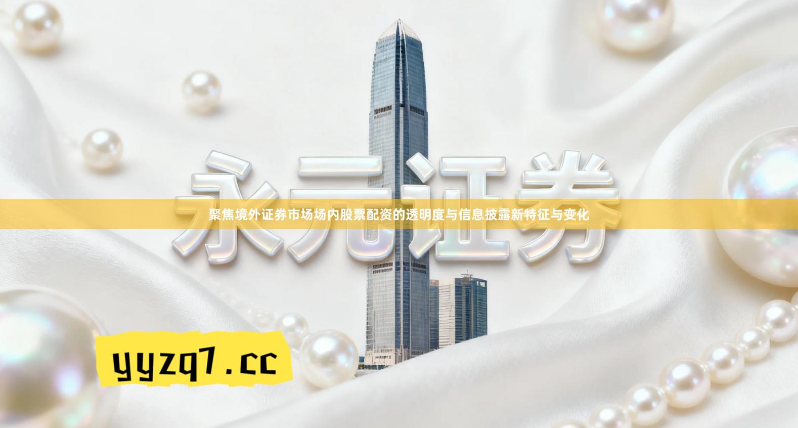 聚焦境外证券市场场内股票配资的透明度与信息披露新特征与变化