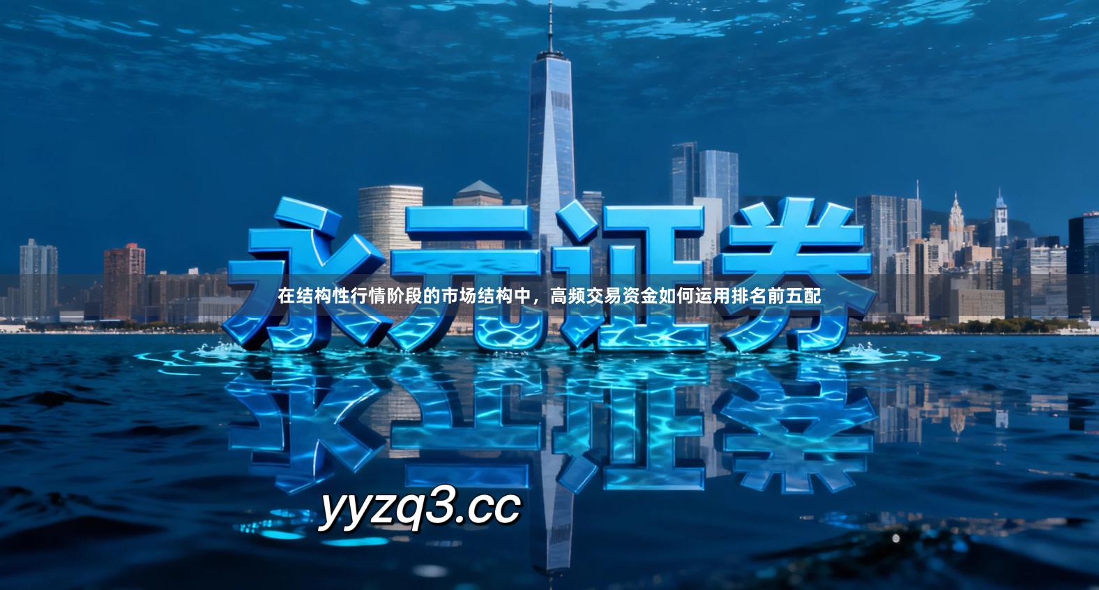 在结构性行情阶段的市场结构中，高频交易资金如何运用排名前五配