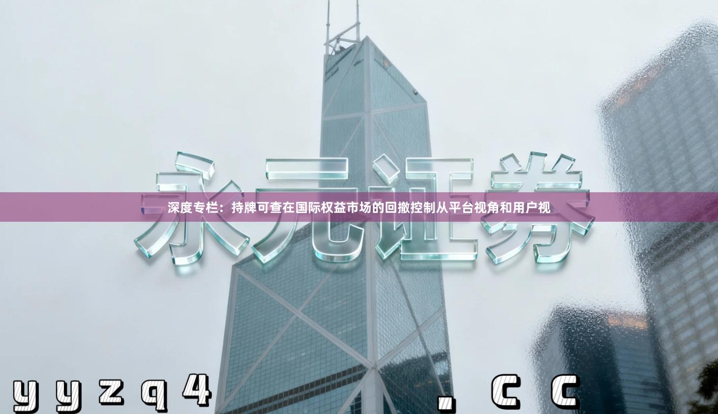 深度专栏：持牌可查在国际权益市场的回撤控制从平台视角和用户视