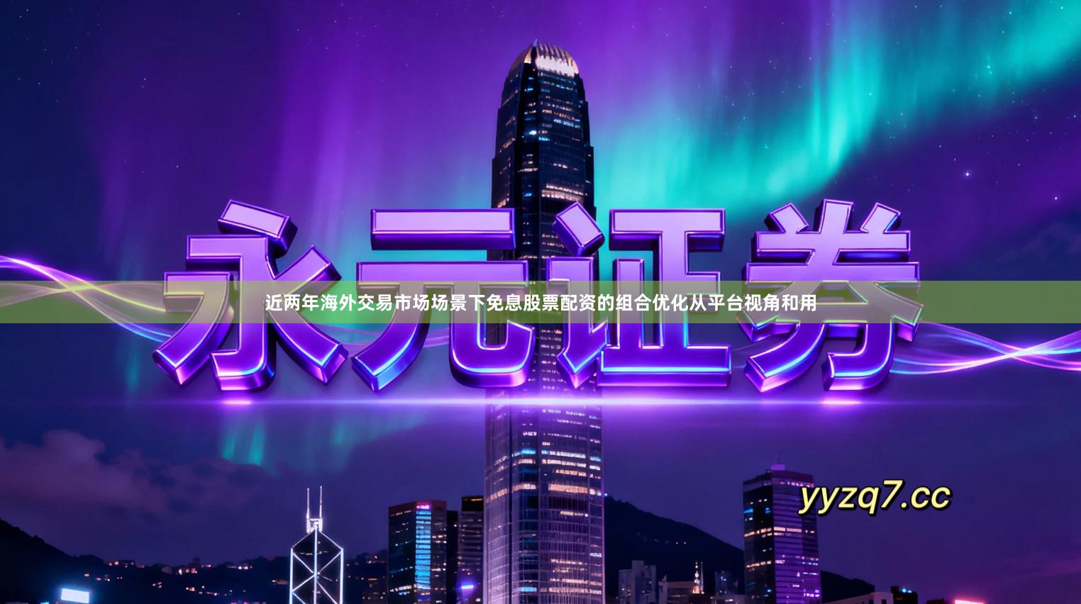 近两年海外交易市场场景下免息股票配资的组合优化从平台视角和用