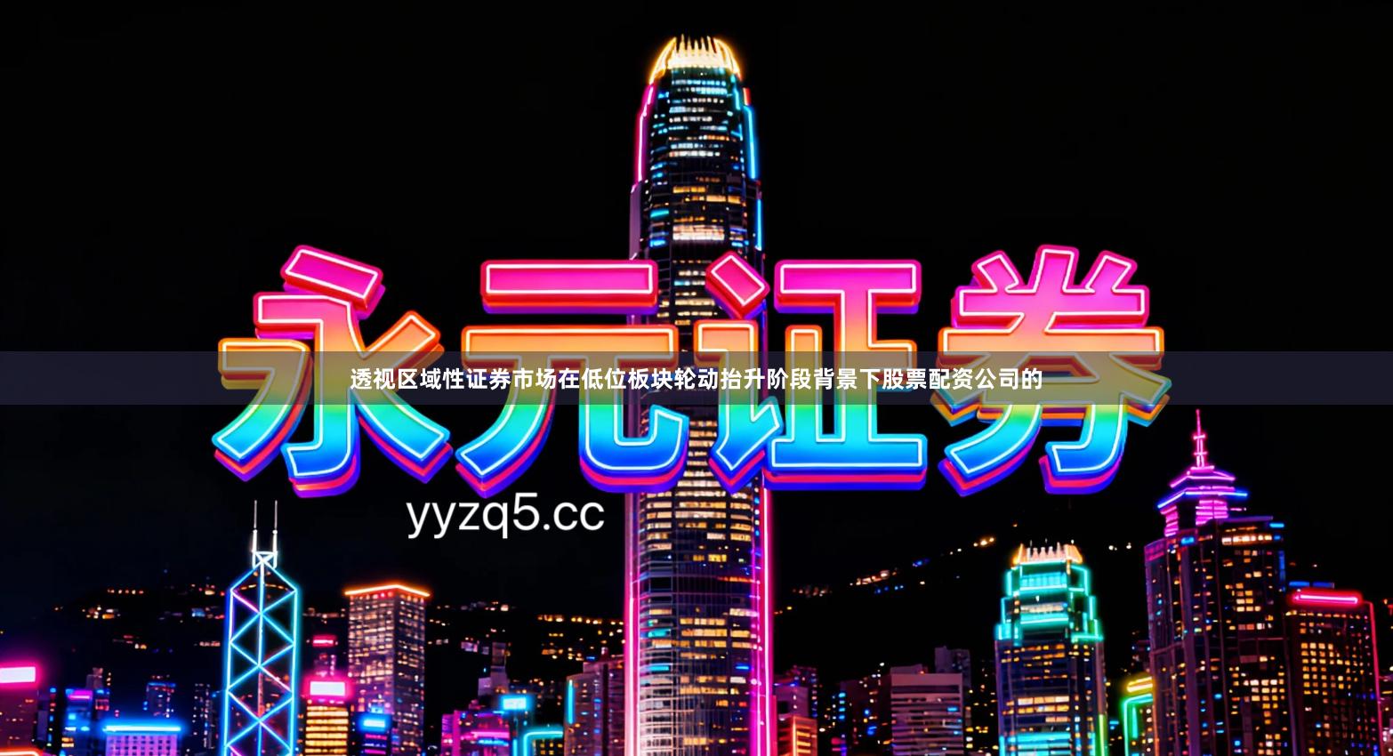 透视区域性证券市场在低位板块轮动抬升阶段背景下股票配资公司的