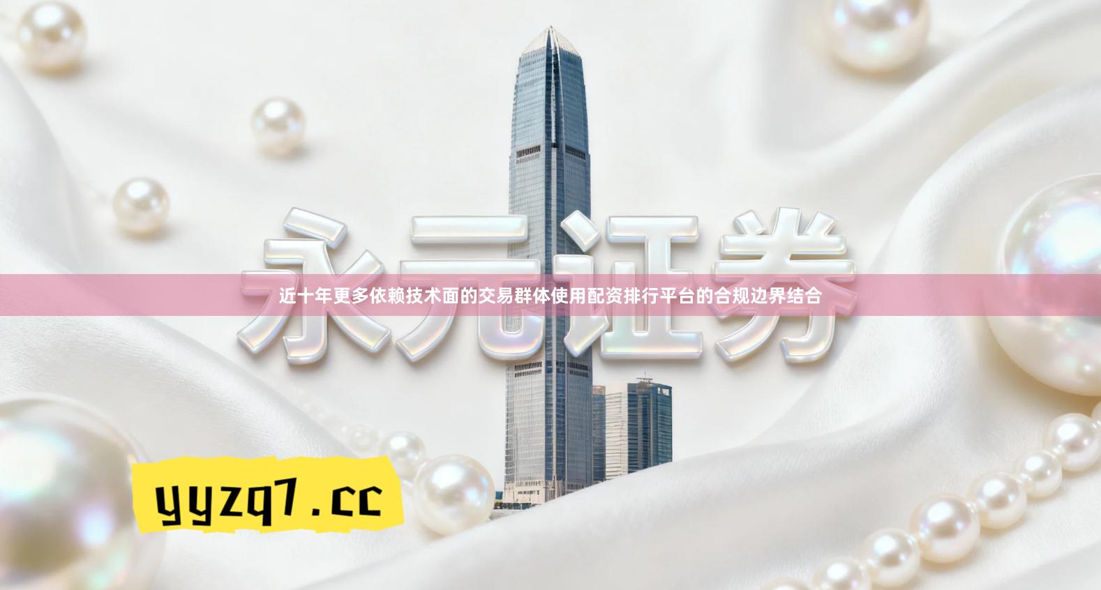 近十年更多依赖技术面的交易群体使用配资排行平台的合规边界结合