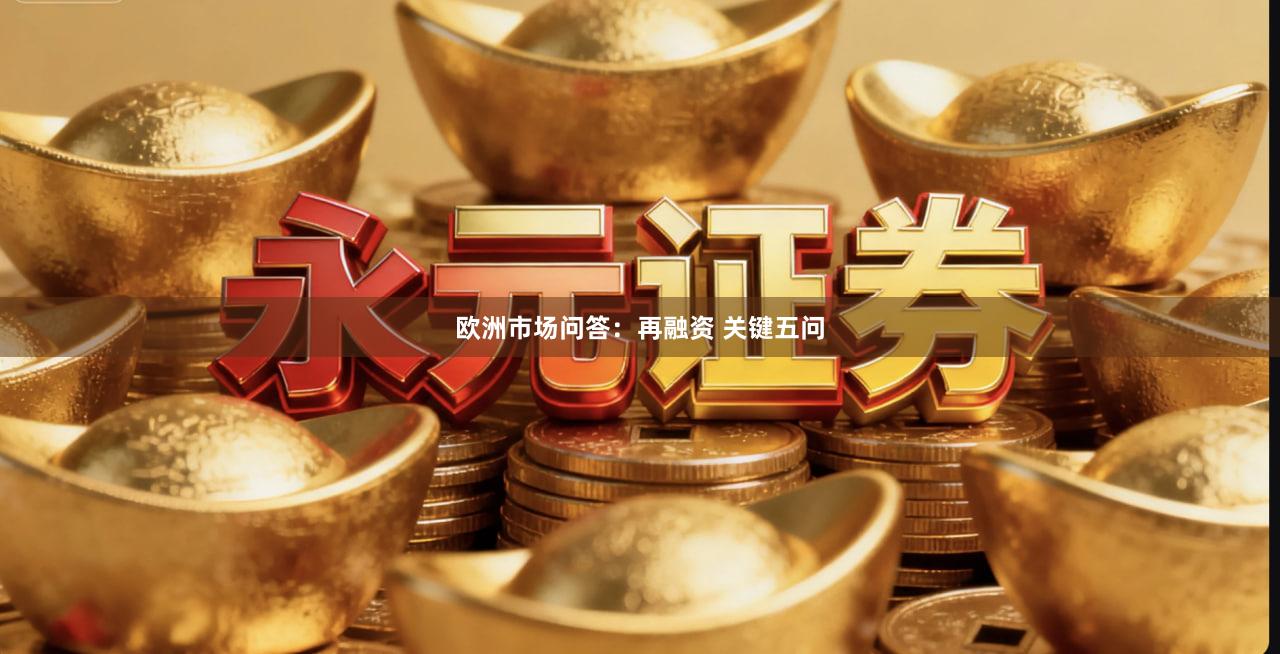 欧洲市场问答：再融资 关键五问