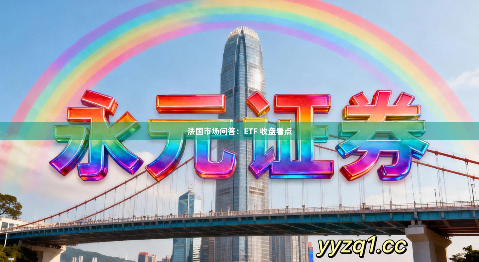 法国市场问答：ETF 收盘看点