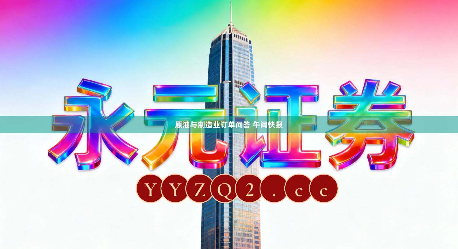 原油与制造业订单问答 午间快报