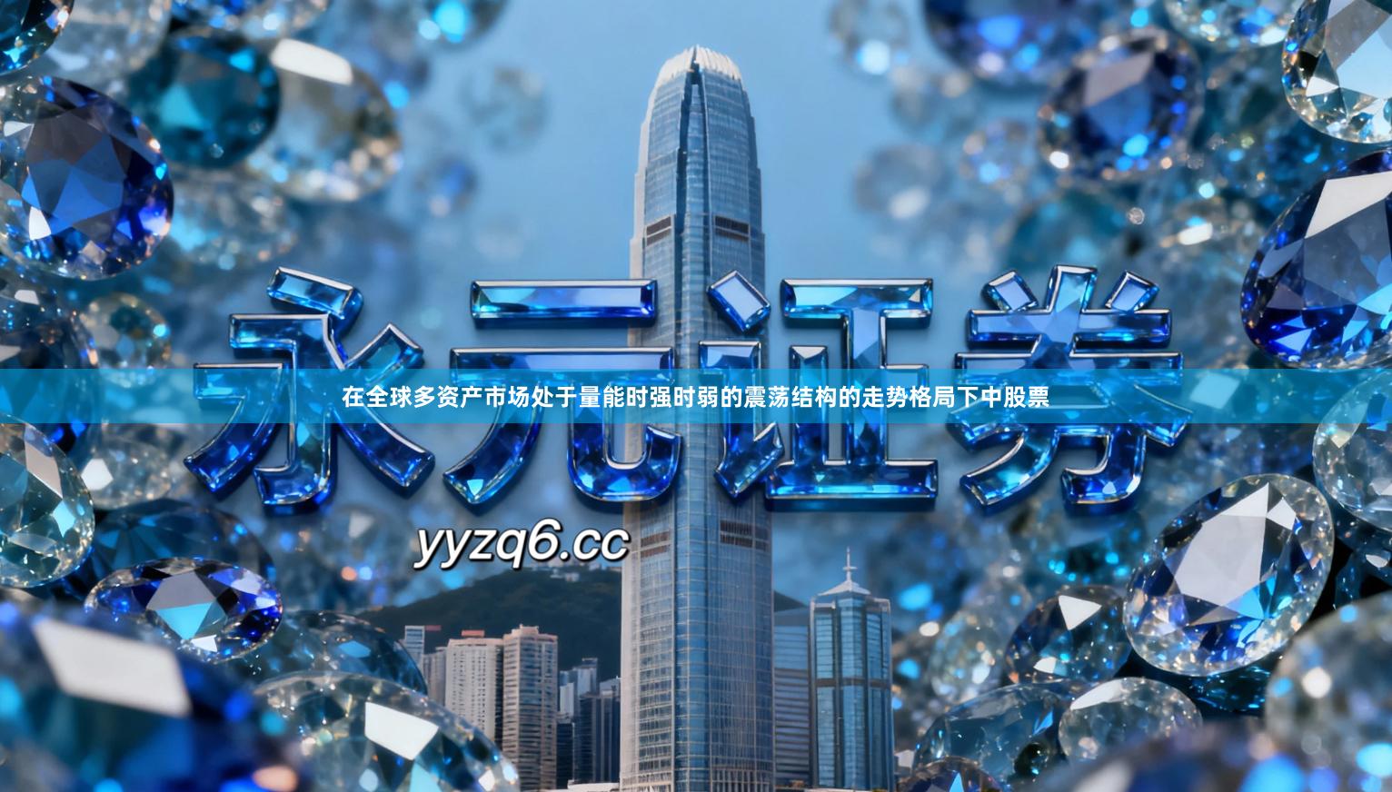 在全球多资产市场处于量能时强时弱的震荡结构的走势格局下中股票