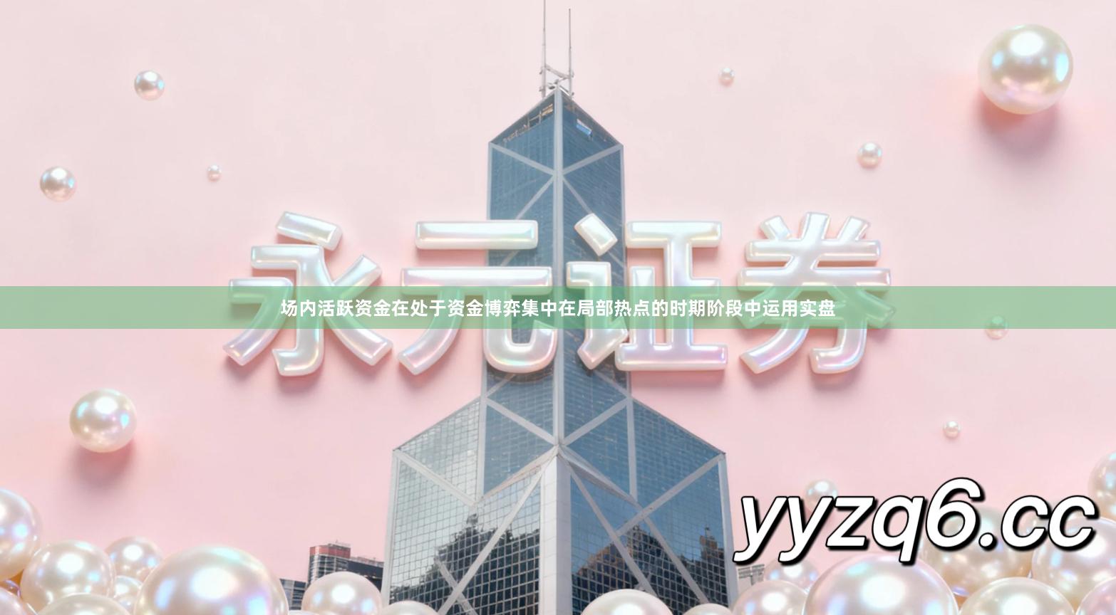 场内活跃资金在处于资金博弈集中在局部热点的时期阶段中运用实盘