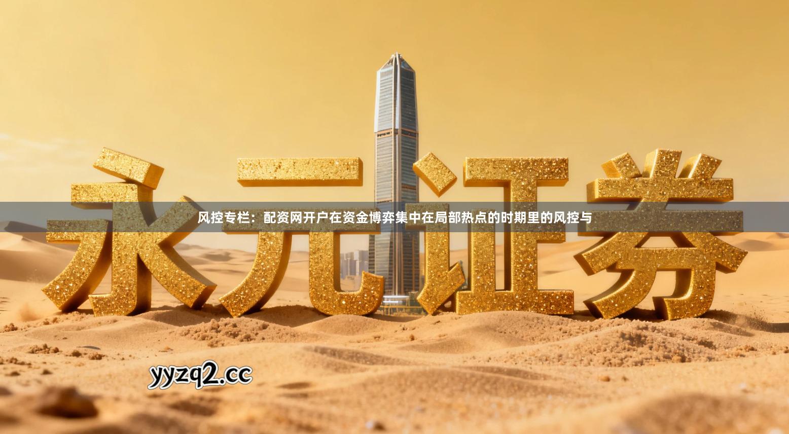 风控专栏：配资网开户在资金博弈集中在局部热点的时期里的风控与