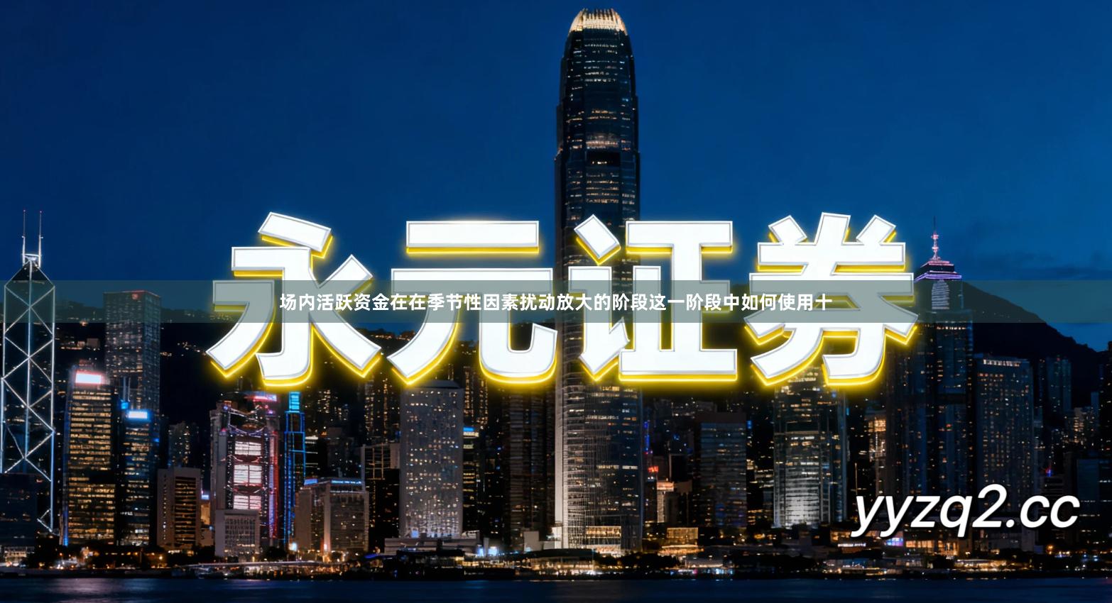 场内活跃资金在在季节性因素扰动放大的阶段这一阶段中如何使用十