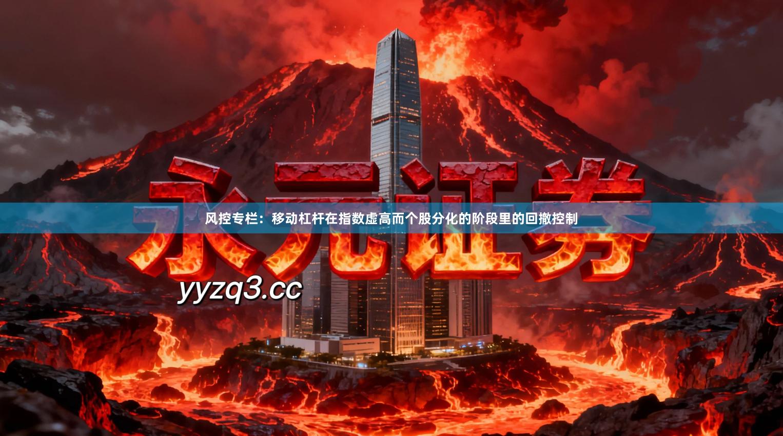 风控专栏：移动杠杆在指数虚高而个股分化的阶段里的回撤控制