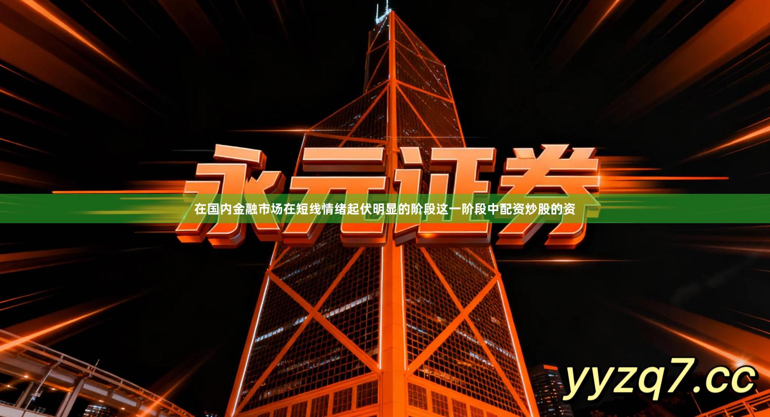 在国内金融市场在短线情绪起伏明显的阶段这一阶段中配资炒股的资