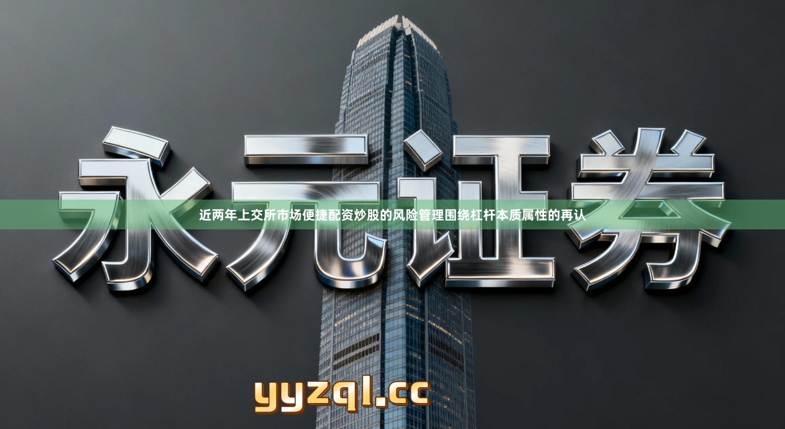 近两年上交所市场便捷配资炒股的风险管理围绕杠杆本质属性的再认