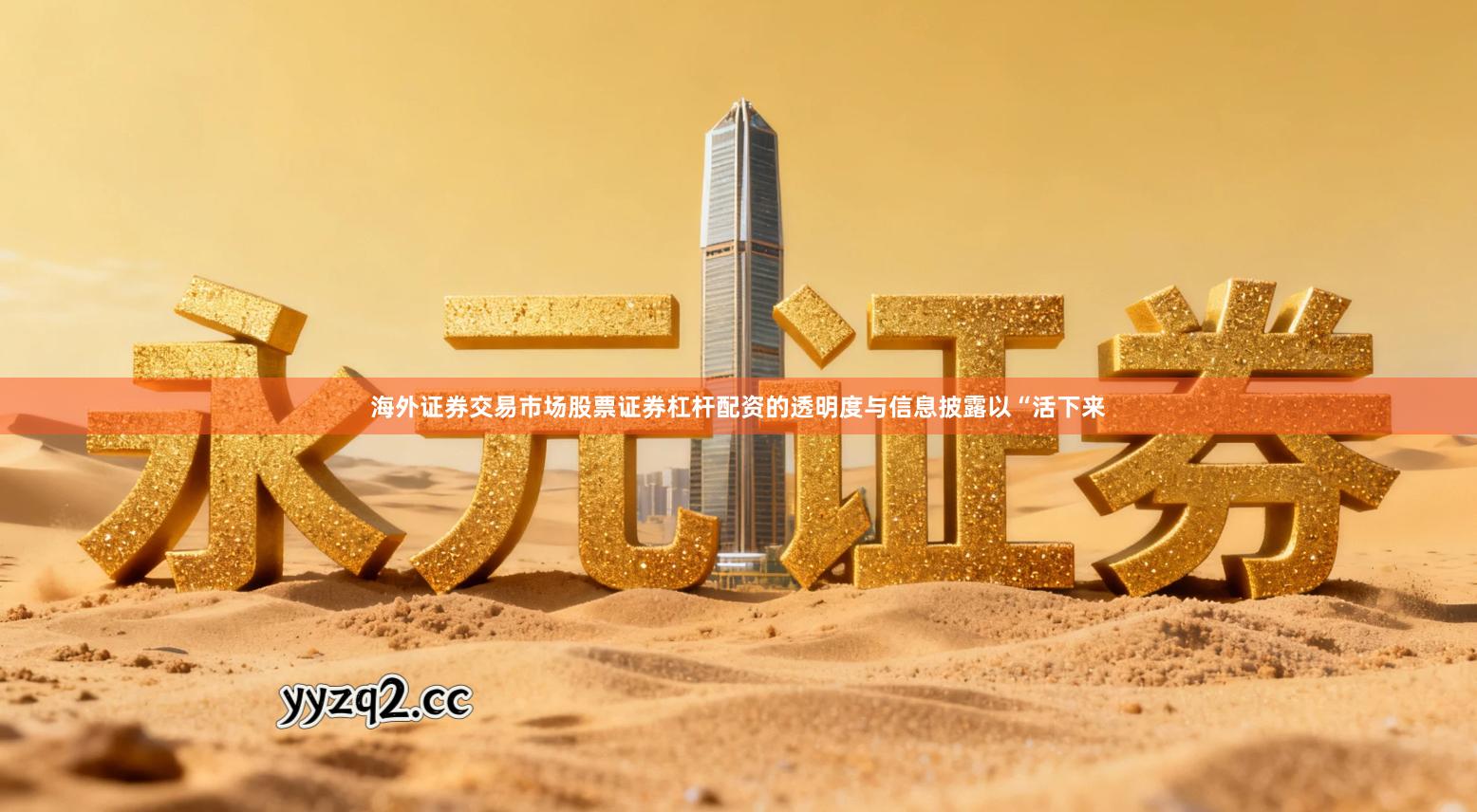 海外证券交易市场股票证券杠杆配资的透明度与信息披露以“活下来