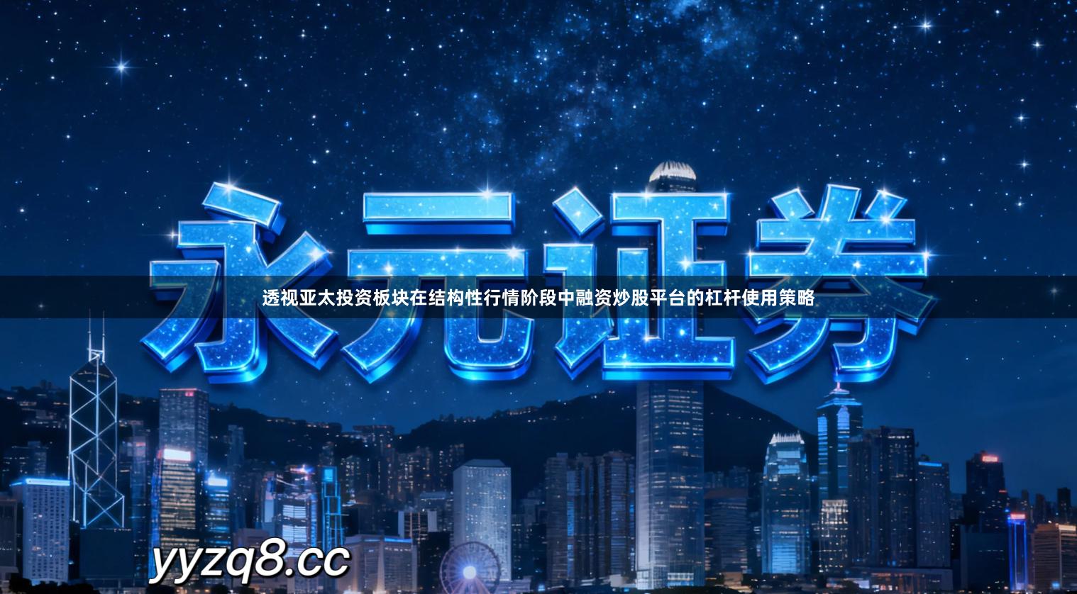 透视亚太投资板块在结构性行情阶段中融资炒股平台的杠杆使用策略