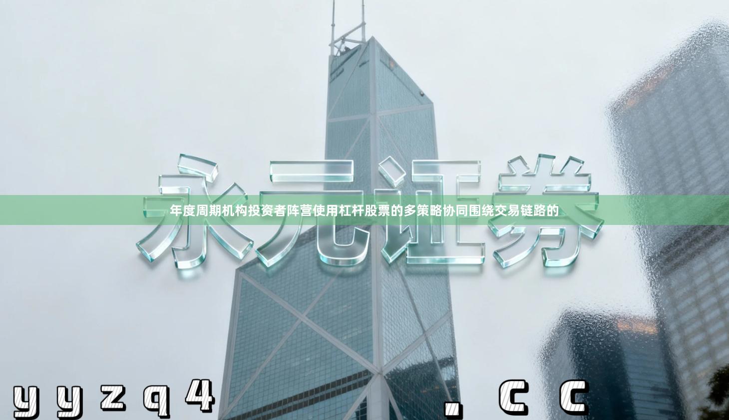 年度周期机构投资者阵营使用杠杆股票的多策略协同围绕交易链路的