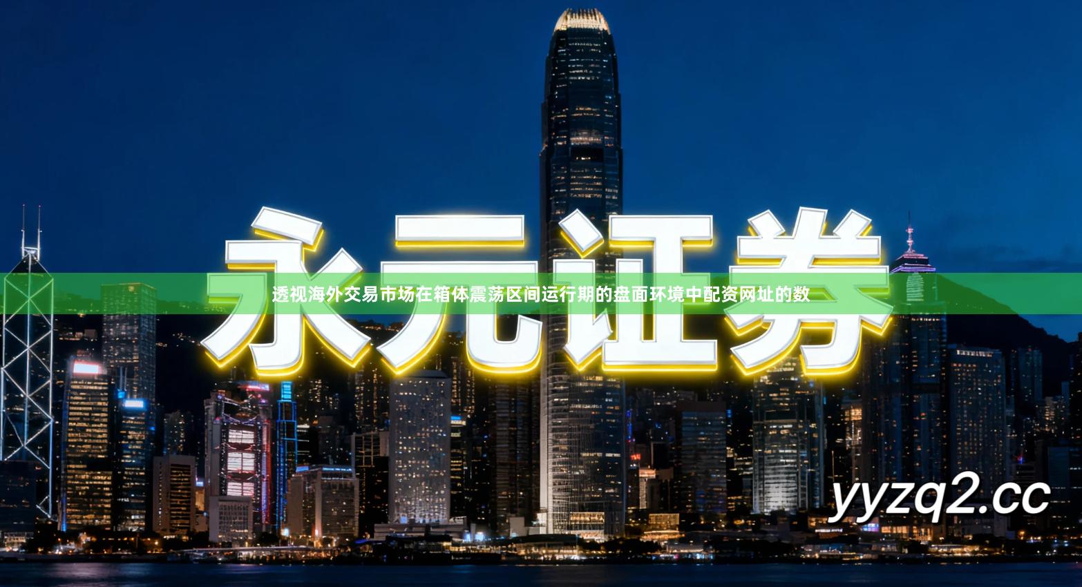 透视海外交易市场在箱体震荡区间运行期的盘面环境中配资网址的数