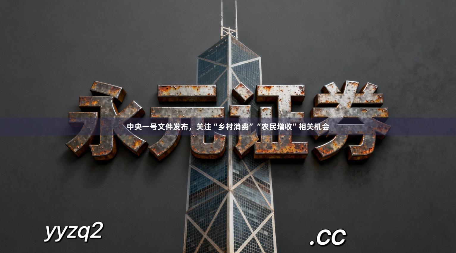中央一号文件发布，关注“乡村消费”“农民增收”相关机会