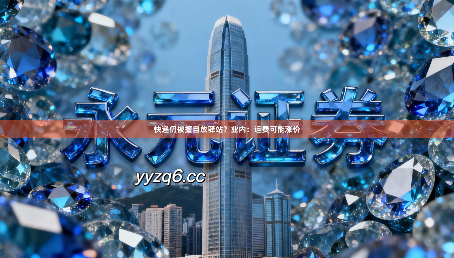 快递仍被擅自放驿站？业内：运费可能涨价