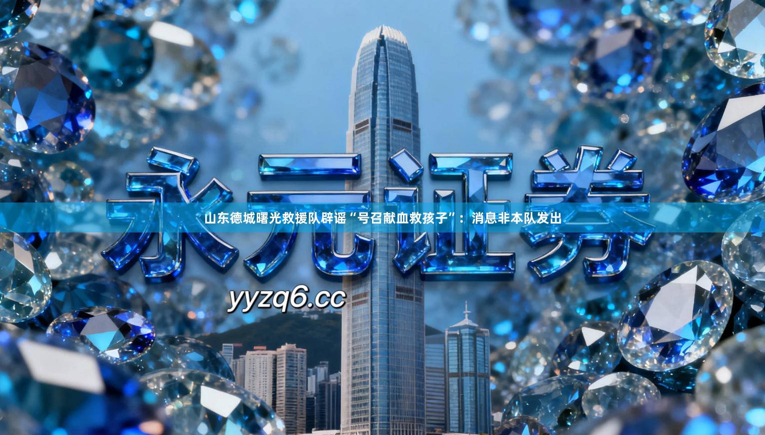 山东德城曙光救援队辟谣“号召献血救孩子”：消息非本队发出