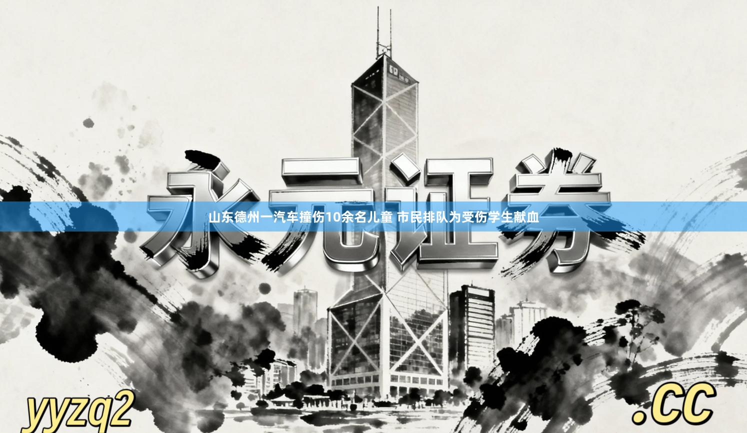 山东德州一汽车撞伤10余名儿童 市民排队为受伤学生献血
