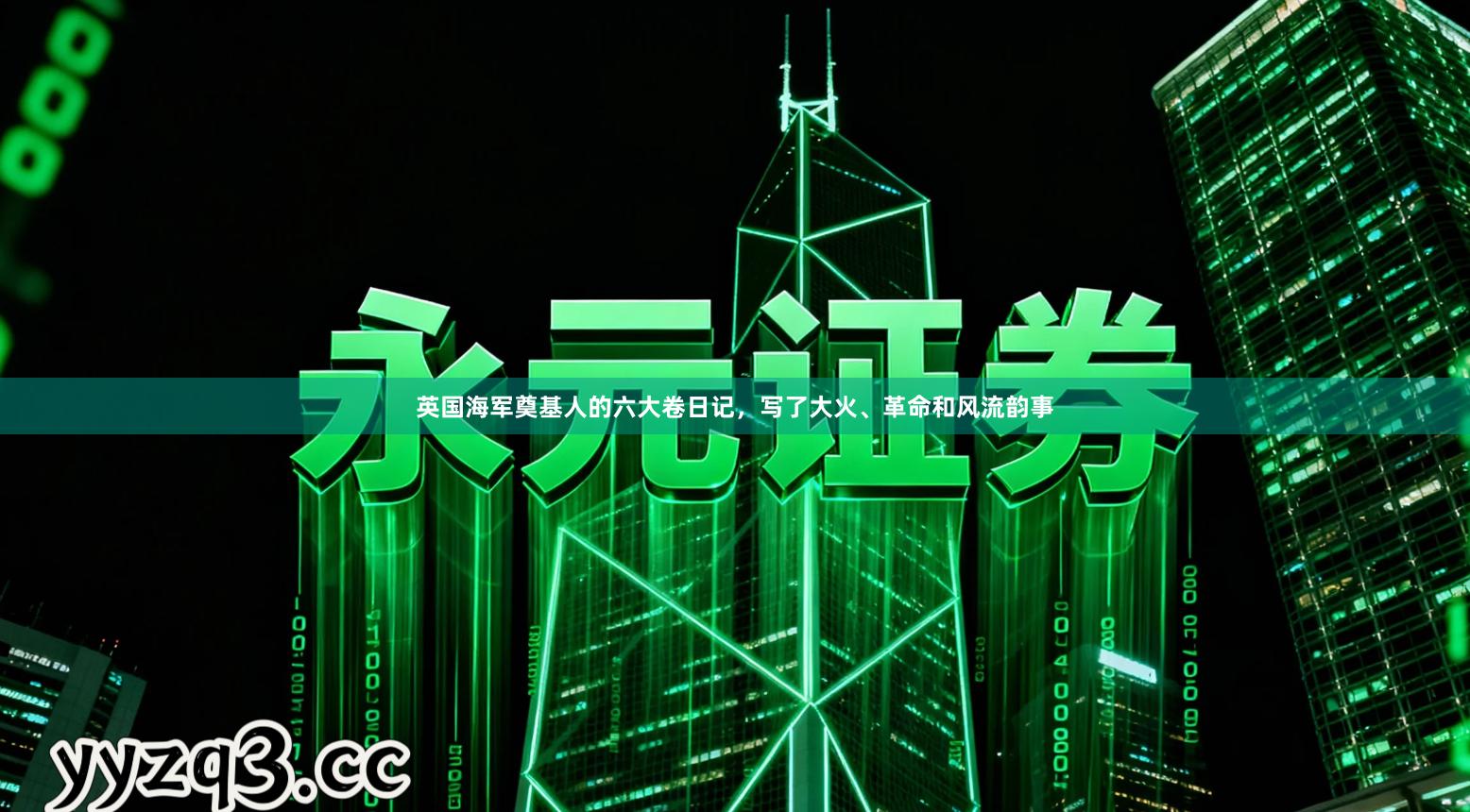 英国海军奠基人的六大卷日记，写了大火、革命和风流韵事