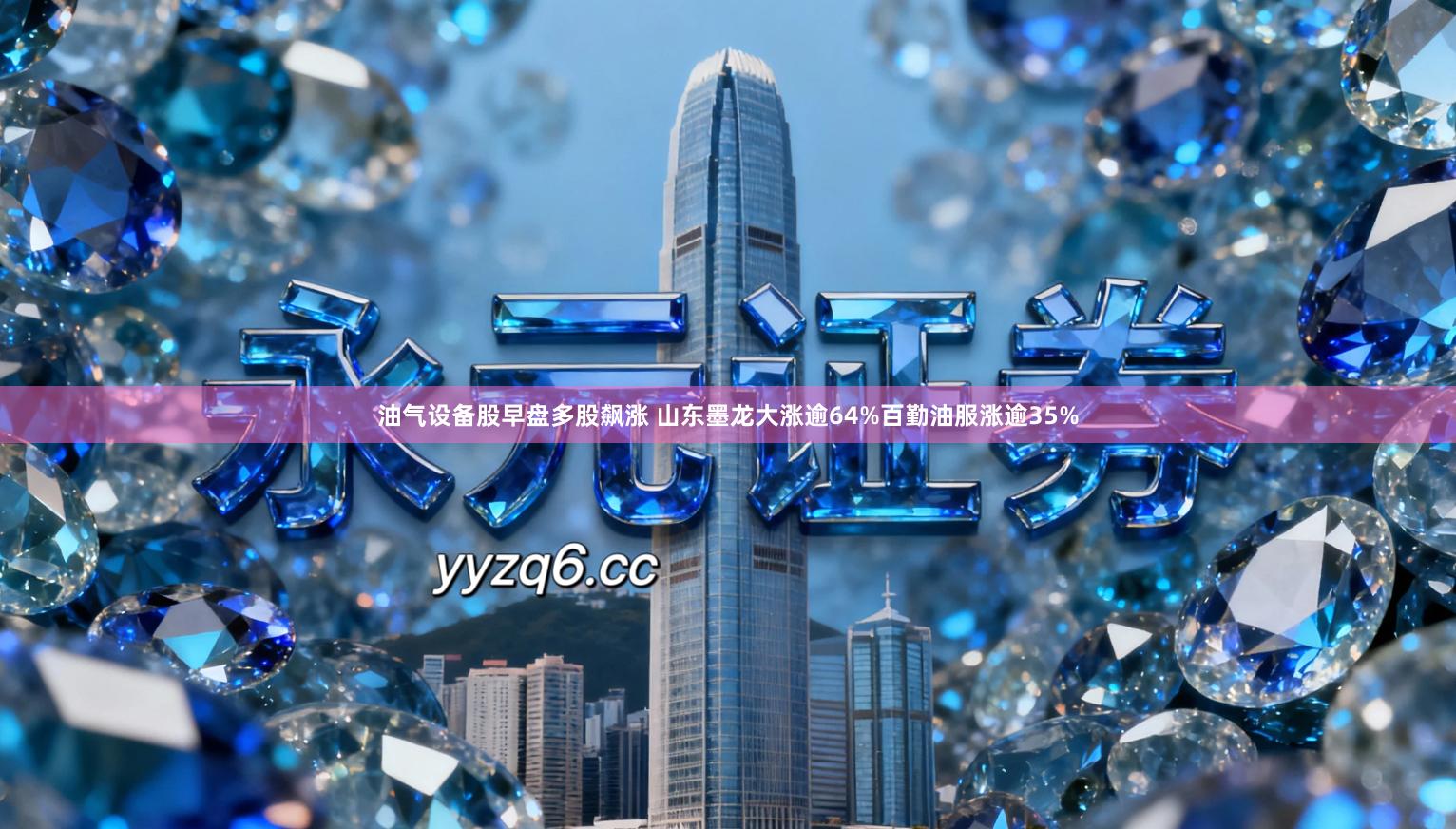 油气设备股早盘多股飙涨 山东墨龙大涨逾64%百勤油服涨逾35%