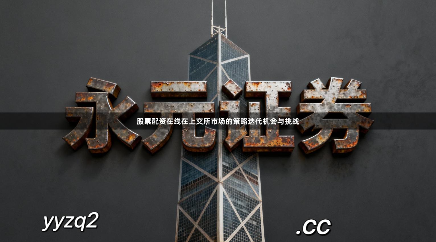 股票配资在线在上交所市场的策略迭代机会与挑战