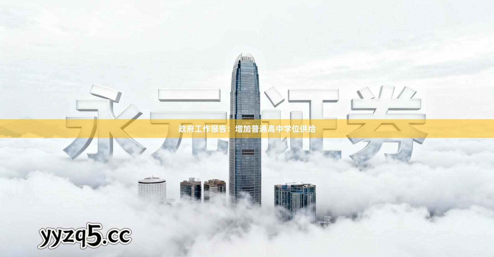 政府工作报告：增加普通高中学位供给