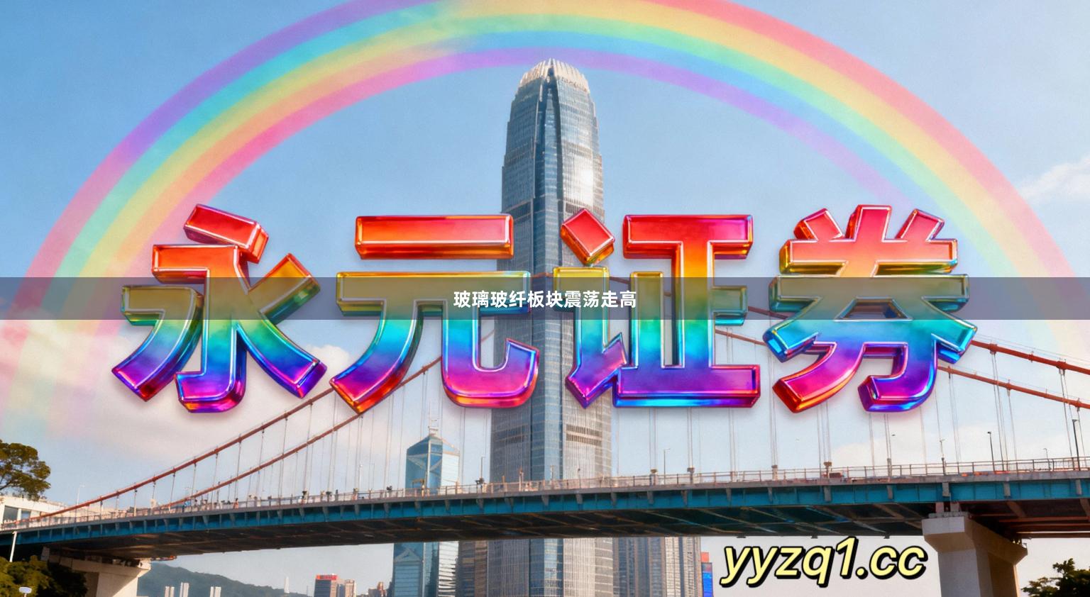 玻璃玻纤板块震荡走高