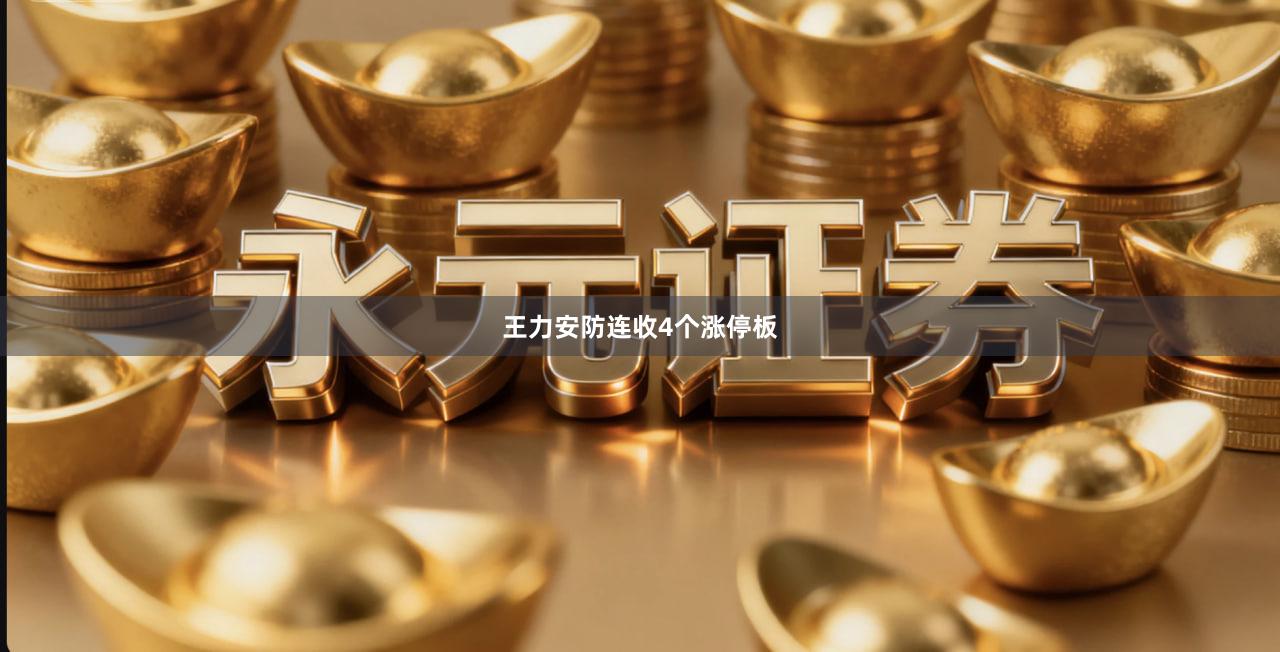 王力安防连收4个涨停板