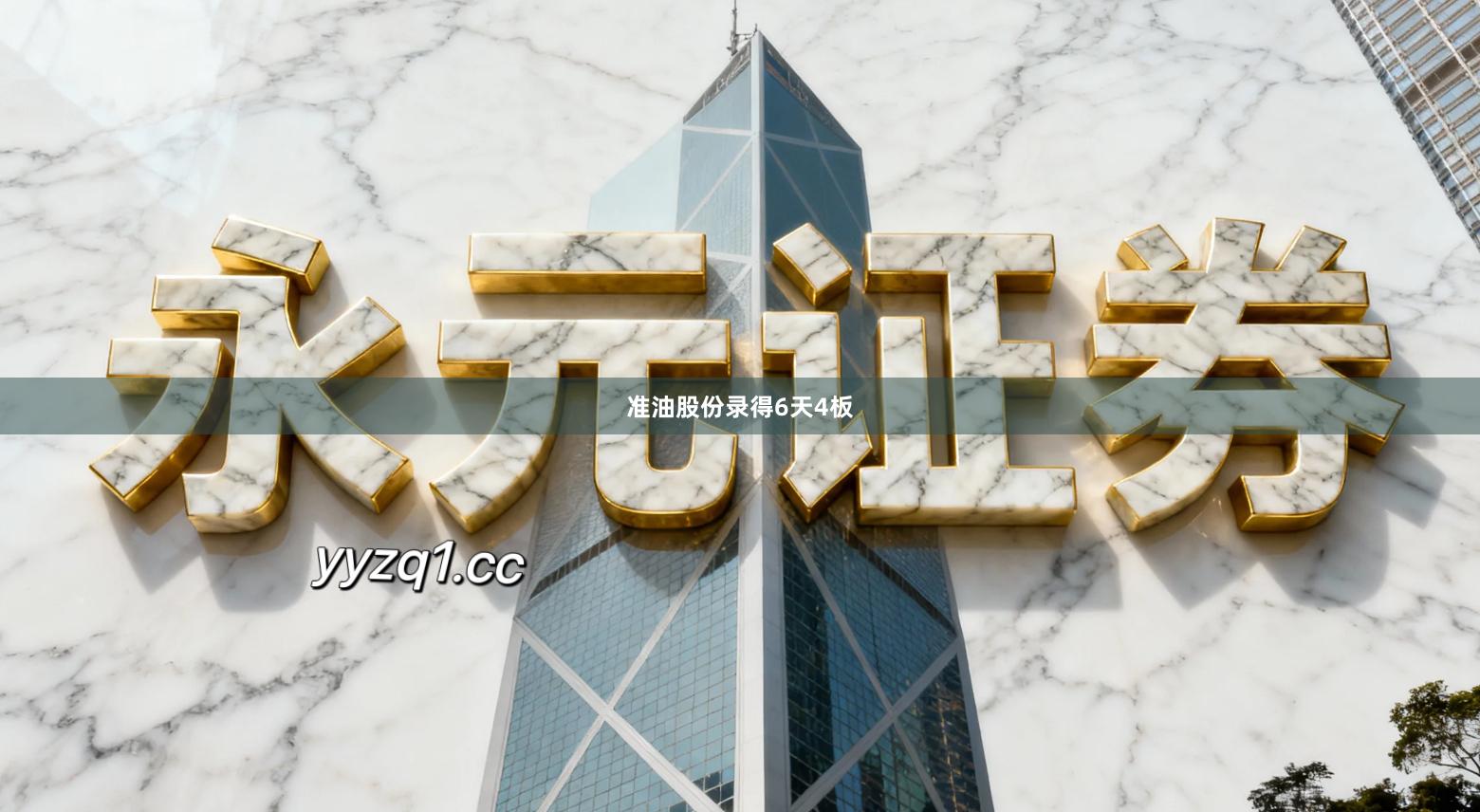 准油股份录得6天4板