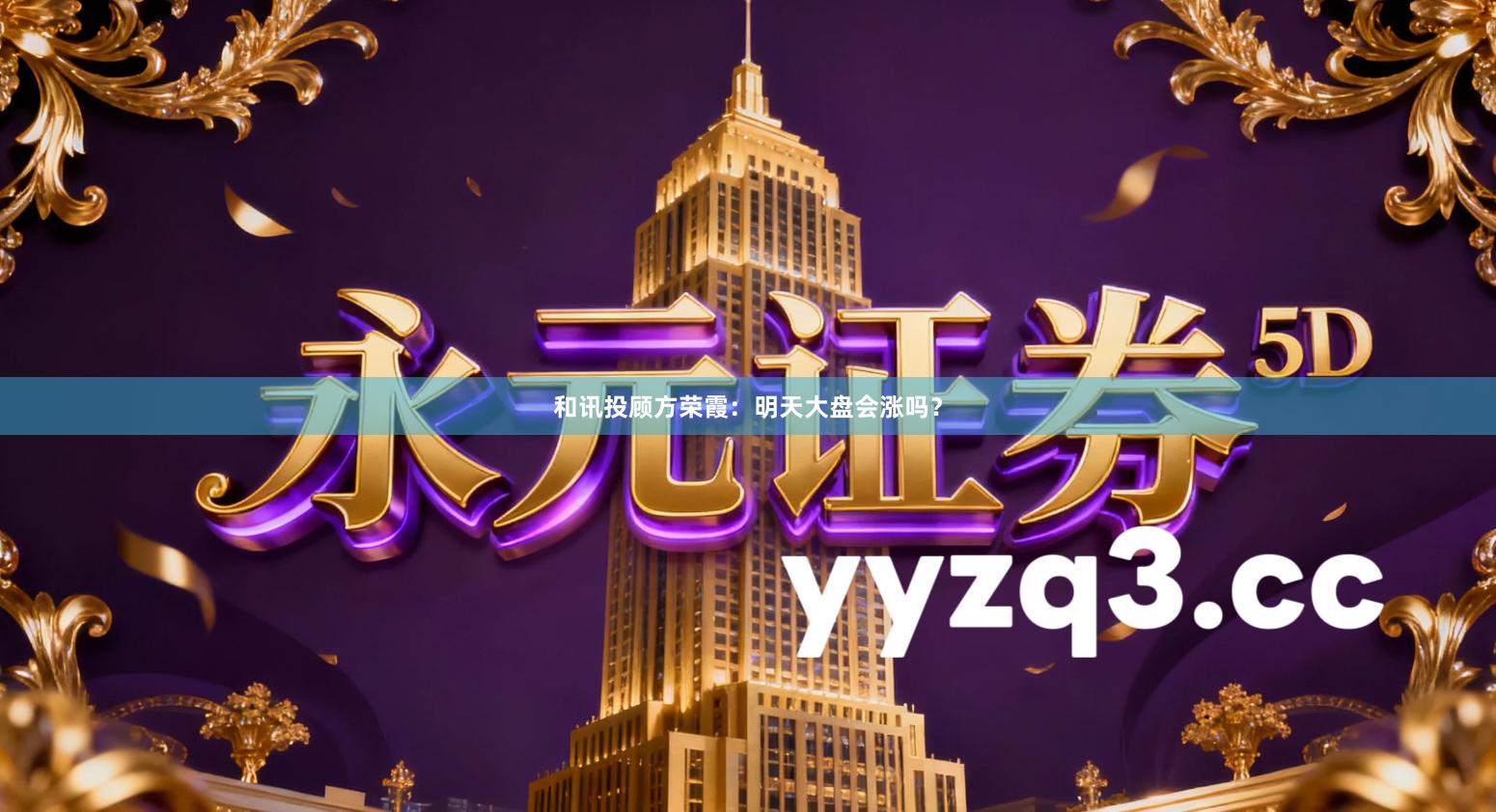 和讯投顾方荣霞：明天大盘会涨吗？