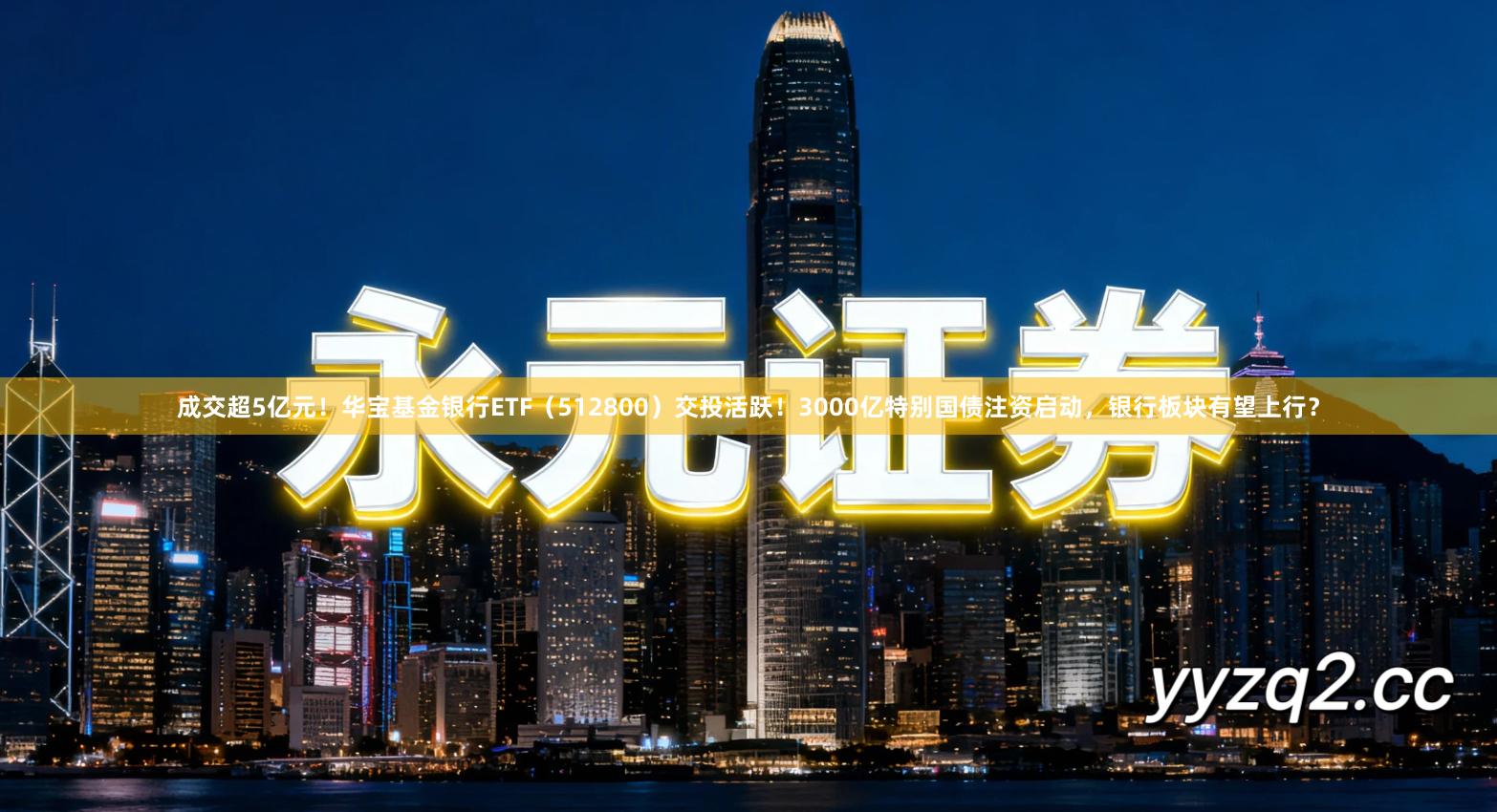 成交超5亿元！华宝基金银行ETF（512800）交投活跃！3000亿特别国债注资启动，银行板块有望上行？