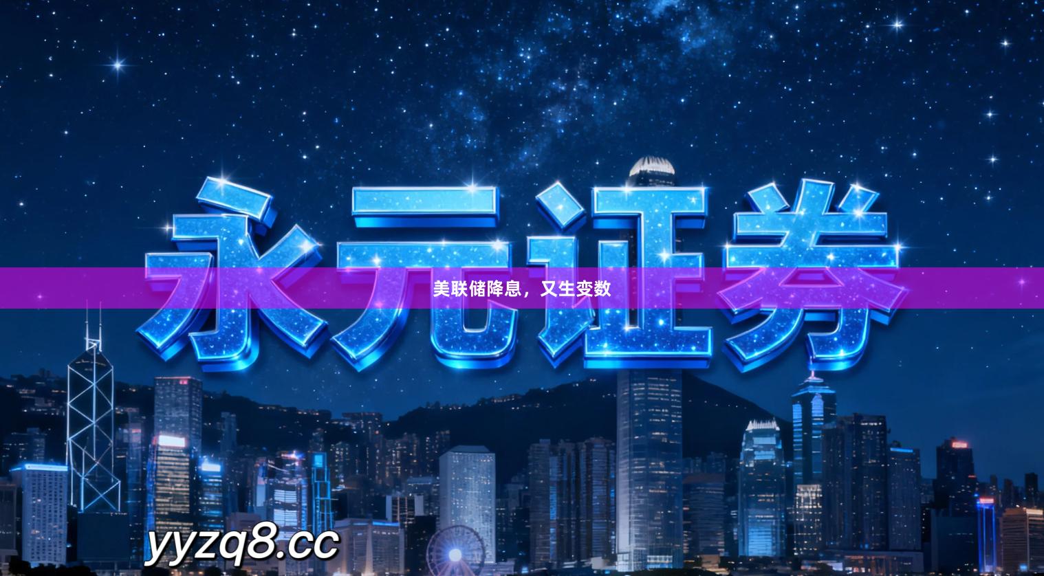 美联储降息，又生变数