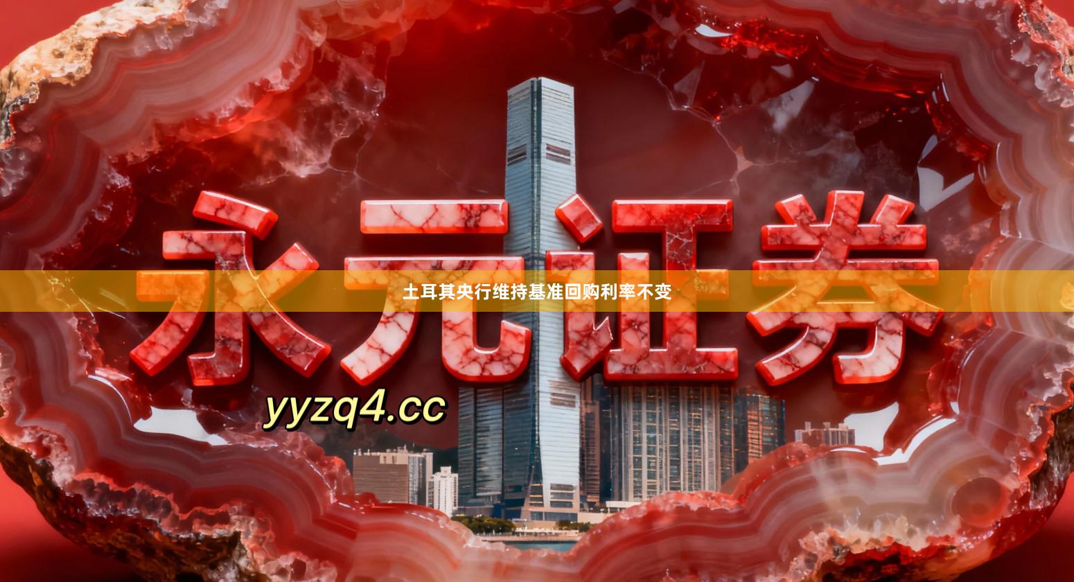 土耳其央行维持基准回购利率不变