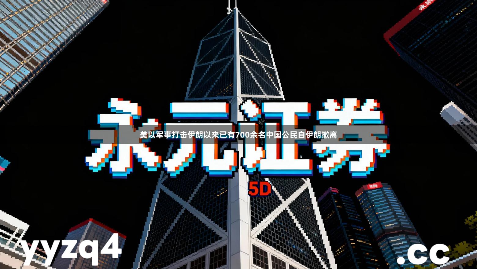 美以军事打击伊朗以来已有700余名中国公民自伊朗撤离