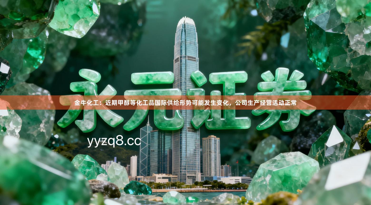 金牛化工：近期甲醇等化工品国际供给形势可能发生变化，公司生产经营活动正常